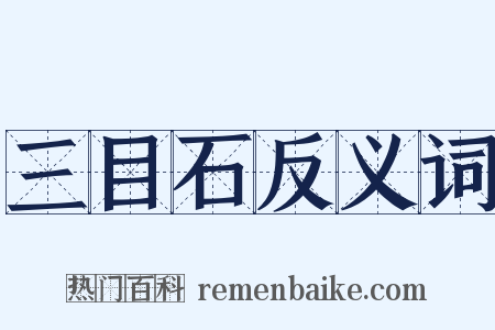 三目石反义词是什么意思的图片